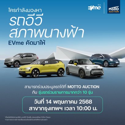 EVme จับมือกับ Motto Auction เปิดประมูลรถยนต์ไฟฟ้ามือสอง 