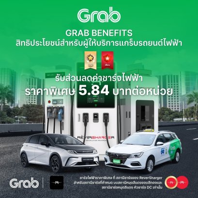 Grab EV X ReverSharger จัดให้ 5.84 บาท/หน่วย! 