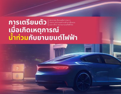 Before & After พา EV คันเก่งลุยน้ำ