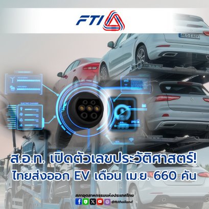 ตัวเลขประวัติศาสตร์! ไทยส่งออก EV ครั้งแรก เม.ย. 2565 ยอด 660 คัน