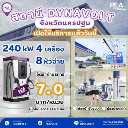 สถานีชาร์จใหม่ Dynavolt EV Station HUB นครปฐม 