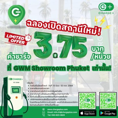 Charge+ ฉลองเปิดสถานีใหม่ ลดค่าชาร์จเหลือ 3.75 บาท/หน่วย