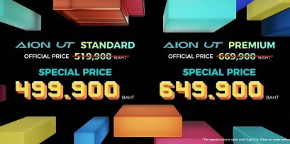 AION UT เคาะราคาเริ่มต้น 499,900 บาท 
