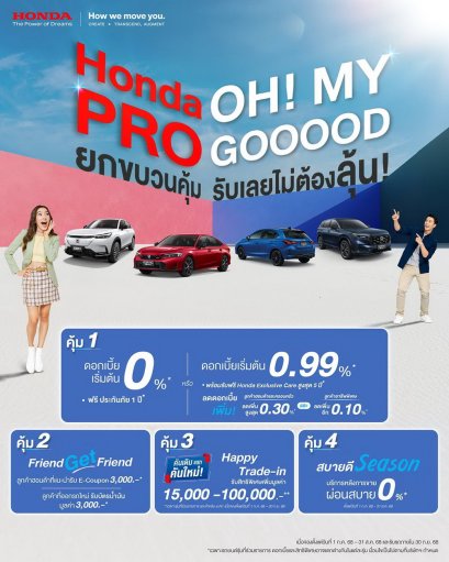 Honda แจก Pro OH! MY GOOOOD โปรแรง 4 คุ้ม