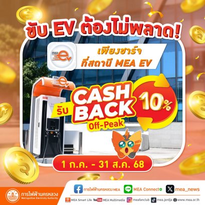 MEA EV Off-Peak CASHBACK 10%