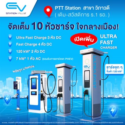 EV Station PluZ จัดเต็ม 10 หัวชาร์จ เก็บกวาด BEV ยัน PHEV