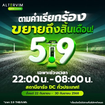 “อัลเตอร์วิม” ขยายเวลาโปร 5.9 บาท/kwh 