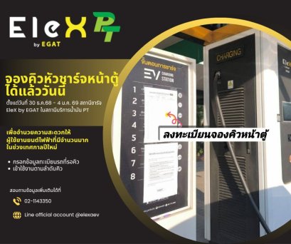 EleX by EGAT แก้ปัญหาแย่งคิวชาร์จ 