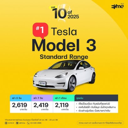 10 อันดับรถ EV ที่มีคนเช่าสูงสุดของ EVme ประจำปี 2025 