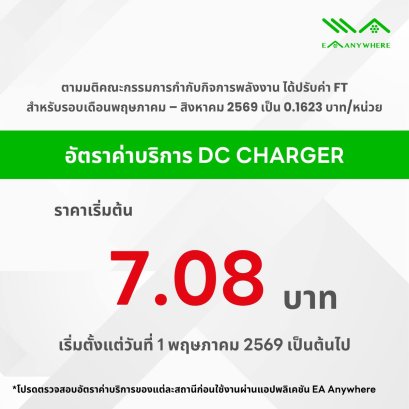 EA Anywhere อัพค่าชาร์จ DC Charger ใหม่ เริ่มต้น 7.08 บาทหน่วย
