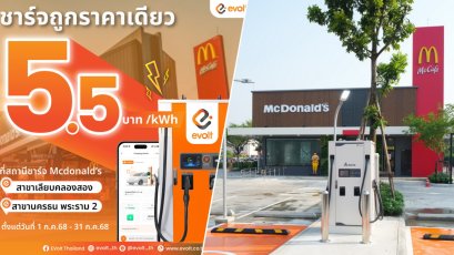 Evolt จัดโปรฯลดค่าชาร์จเหลือ 5.5 บาท/kWh ที่สถานีชาร์จ EVOLT x McDonald’s 