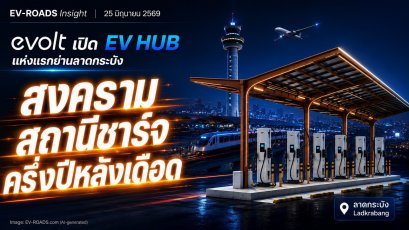 สงครามสถานีชาร์จครึ่งปีหลังเดือด
