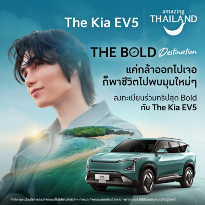 เกีย จับมือ ททท. จัดแคมเปญ “เดอะ โบลด์ เจอร์นีย์” ออกทริปกับ Kia EV5