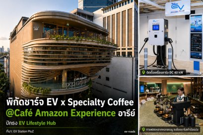 OR ปักหมุด EV x Specialty Coffee กลางอารีย์