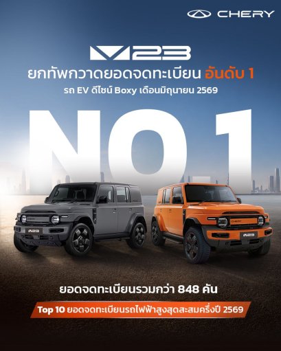 CHERY V23 ทำยอดจดทะเบียนสะสมครึ่งปีแรก 4,634 คัน