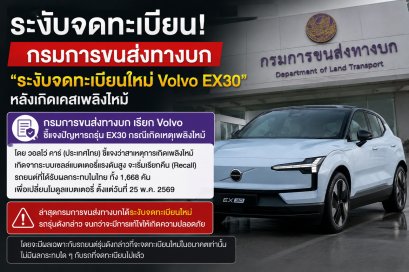 ระงับจดทะเบียนใหม่ Volvo EX30