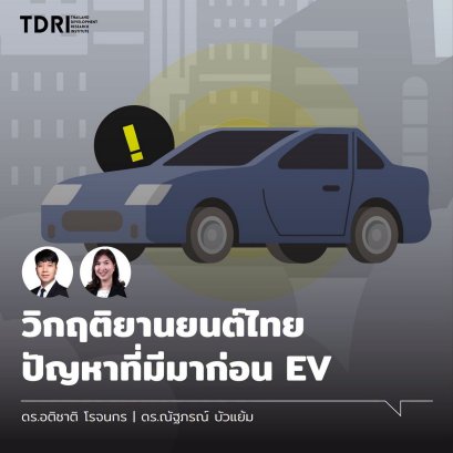 วิกฤติยานยนต์ไทย ปัญหาที่มีมาก่อน EV