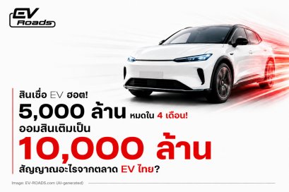  สินเชื่อ EV ฮอต! ออมสินเติมวงเงินอีก 5,000 ล้าน 