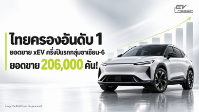 ไทยครองอันดับ 1 ยอดขาย xEV ครึ่งปีแรกของอาเซียน-6 