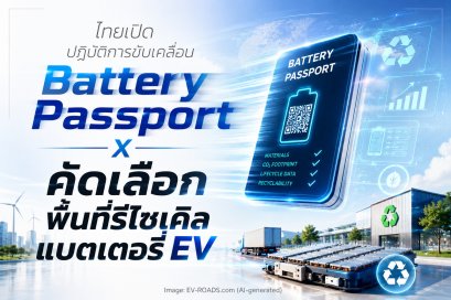ไทยเปิดปฏิบัติการขับเคลื่อน Battery Passport 