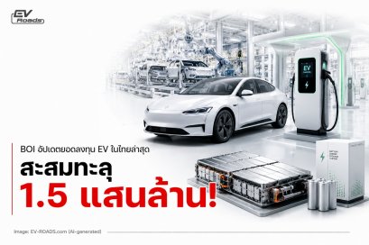 BOI อัปเดตยอดลงทุน EV ทะลุ 1.5 แสนล้าน!