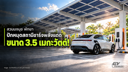 “สวนนงนุช พัทยา” ปักหมุดสถานีชาร์จพลังแดด