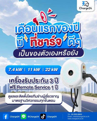 Charge24 จัดแคมเปญ “เดือนแรกของปี มีที่ชาร์จดีๆ เป็นของตัวเองหรือยัง?”