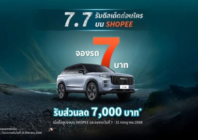 จอง 7 บาท! รับส่วนลด JAECOO 7 SHS 7 พัน!!