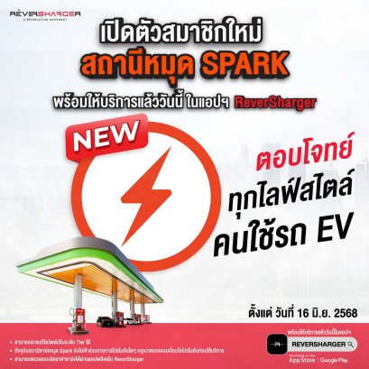 ReverSharger เปิดตัวสมาชิกใหม่ “สถานีหมุด Spark”  