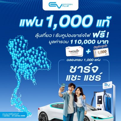 อีวี สเตชั่น พลัซ จัดกิจกรรม “แฟน 1,000 แท้ EV Station PluZ” 