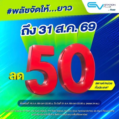 EV Station PluZ จัดโปร ลด 50 สตางค์/หน่วย* 16 - 31 ส.ค. 2569 