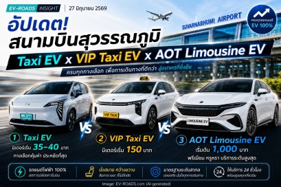 Taxi EV x VIP Taxi EV x AOT Limousine EV สนามบินสุวรรณภูมิ