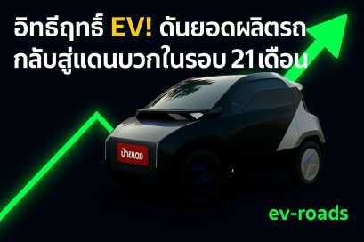 อิทธิฤทธิ์ EV! ดันยอดผลิตรถกลับสู่แดนบวกในรอบ 21 เดือน