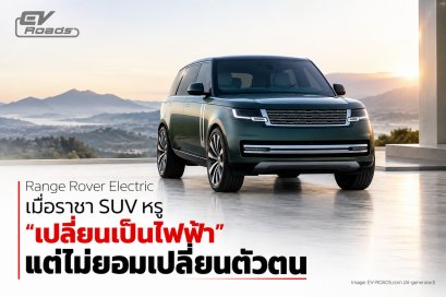 Range Rover Electric