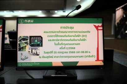 กทม.วางมาตรฐานความปลอดภัย EV – สถานีชาร์จรถยนต์ไฟฟ้า