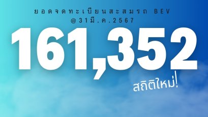 ยอดจดทะเบียน BEV
