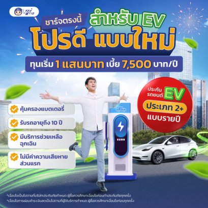 ประกันภัยรถยนต์ EV ชั้น 2+ แบบรายปี “EV Super Deal” 