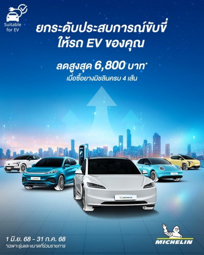 มิชลินจัดโปรฯเอาใจสาย EV ลดสูงสุด 6,800 บาท!