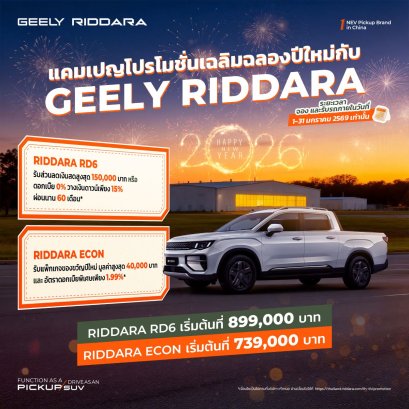 GEELY ชวนเจ้าของกระบะ ICE “เทรดอิน” เป็น RIDDARA RD6 รับส่วนลดสูงสุด 150,000 บาท