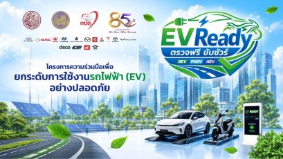 กรมขนส่งทางบก เปิดตัวโครงการ “EV Ready ตรวจฟรี ขับชัวร์” ในโอกาสครบรอบ 85 ปี