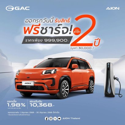 AION V แจกโปรฯชาร์จฟรี 2 ปี มูลค่า 30,000 บาท