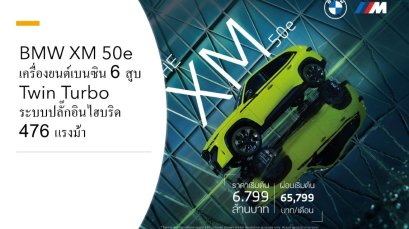 BMW XM 50e  เครื่องยนต์เบนซิน 6 สูบ