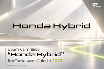ฮอนด้า ประกาศใช้ชื่อ “Honda Hybrid” สำหรับระบบไฮบริดเจเนอเรชันใหม่