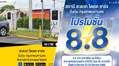 ELEXA สะดวก ไดเรค ชาร์จ บึงกุ่ม กทม.จัดโปร Fast Charge 5.5 บาท ราคาเดียว 24 ชั่วโมง