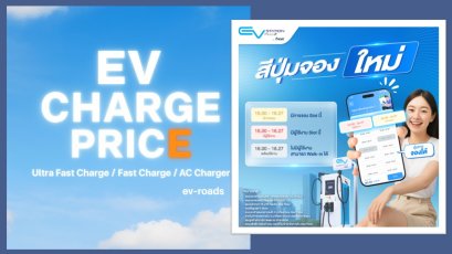 อัพเดตค่าชาร์จ 2025 : แอป EV Station PluZ อัพเดตสีปุ่มจองใหม่