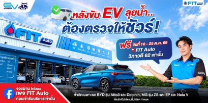 FIT Auto ห่วงใยผู้ใช้รถ EV ชวนตรวจเช็กสภาพรถหลังน้ำท่วมฟรี 35 รายการ พร้อมบริการพิเศษ ณ สาขาวิภาวดี 62