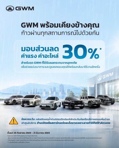 GWM  มอบส่วนลด ค่าแรงและค่าอะไหล่ 30%  สำหรับรถ GWM ที่ได้รับผลกระทบอุทกภัยทุกรุ่น