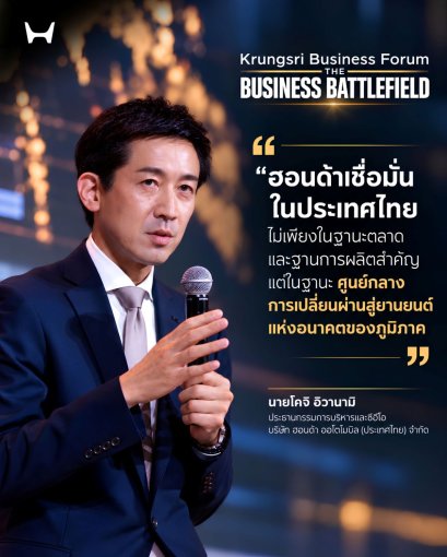 ประธานฮอนด้า เชื่อมั่นศักยภาพประเทศไทย เผยอนาคตยานยนต์มุ่งสู่การขับขี่ปลอดภัย การเชื่อมต่อ และระบบอัจฉริยะ