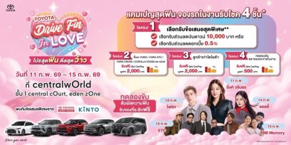 โตโยต้ายกทัพรถยนต์ไฟฟ้าเปิดปี 2569 สุดว้าว! กับงาน “Drive Fin In Love”