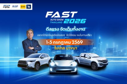 FAST AUTO SHOW 2026  ชู “ดีลแรงจัดเต็มทั้งงาน” 1-5 ก.ค.นี้! 